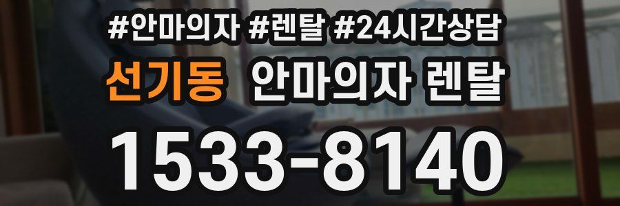 선기동 안마의자 렌탈
