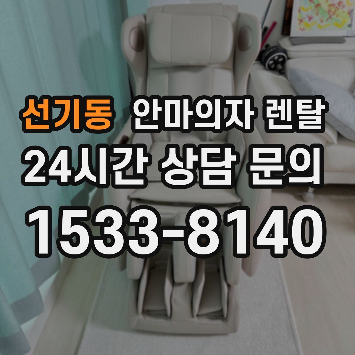 선기동 안마의자 렌탈