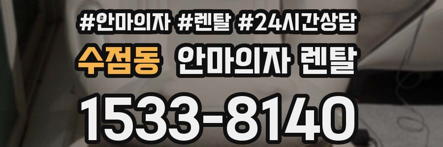 수점동 안마의자 렌탈
