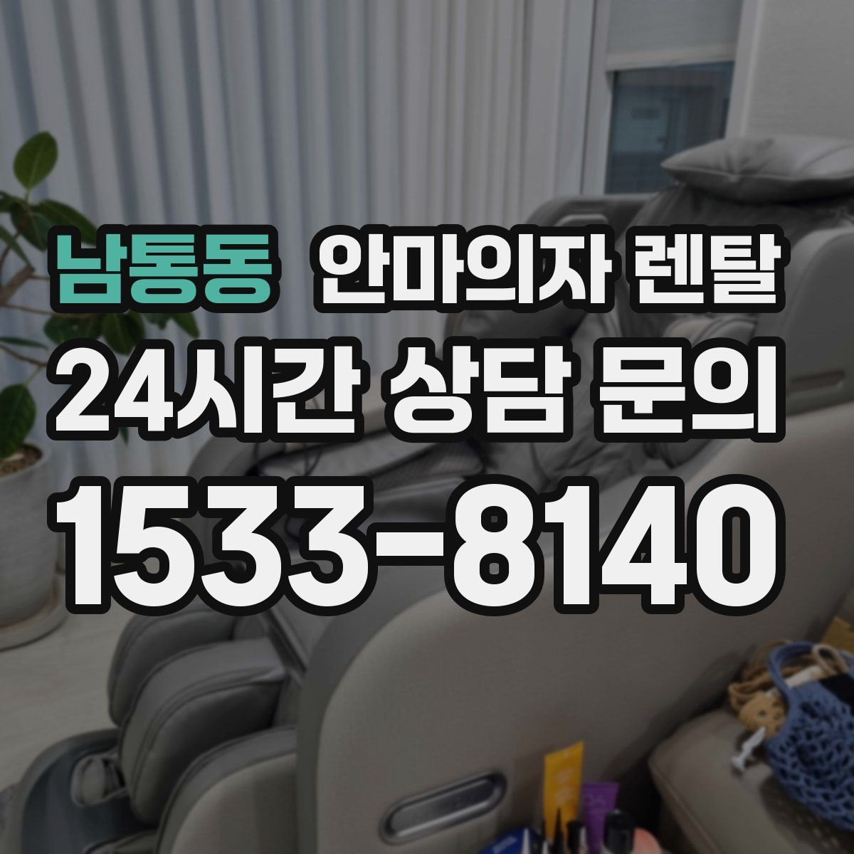 남통동 안마의자 렌탈