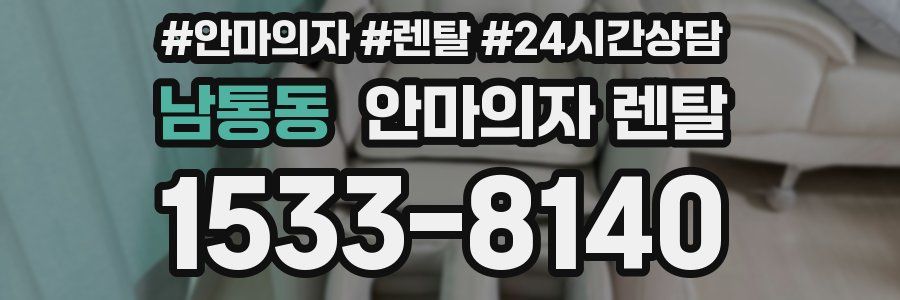 남통동 안마의자 렌탈