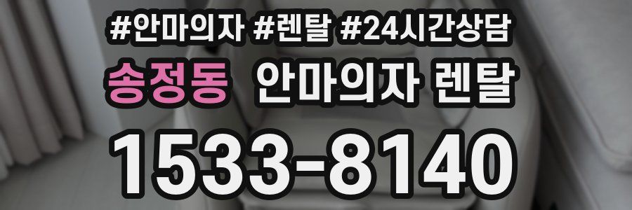 송정동 안마의자 렌탈