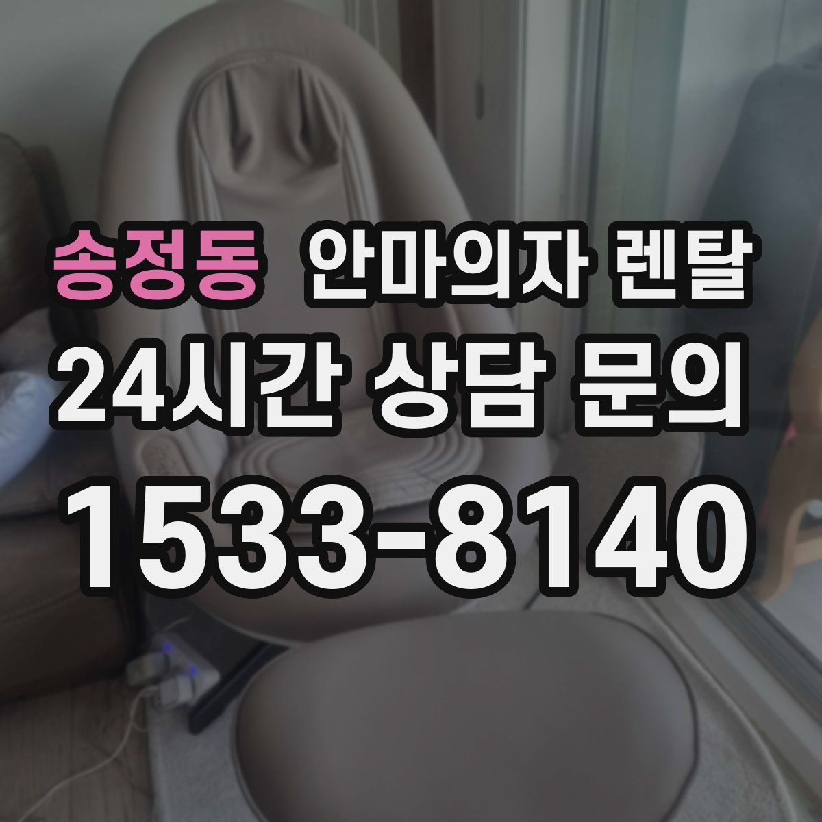 송정동 안마의자 렌탈