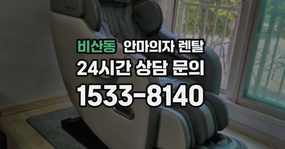 비산동 안마의자 렌탈