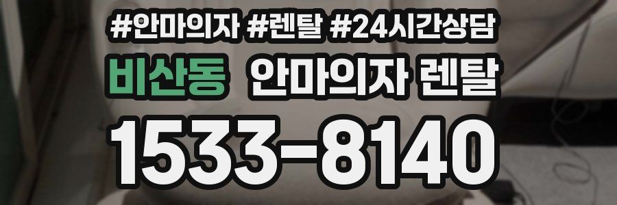 비산동 안마의자 렌탈