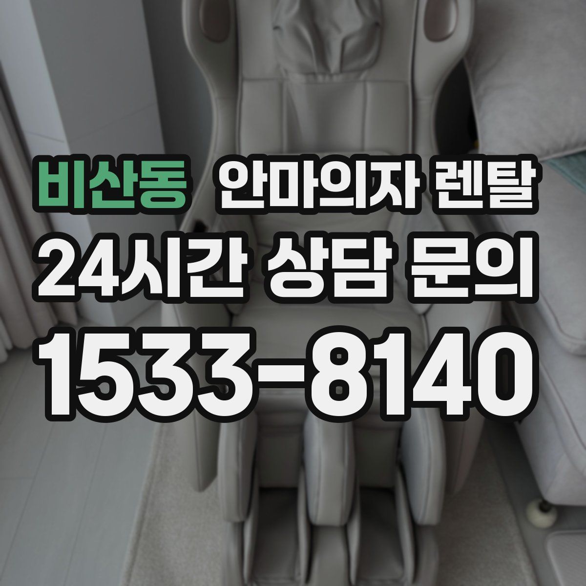 비산동 안마의자 렌탈