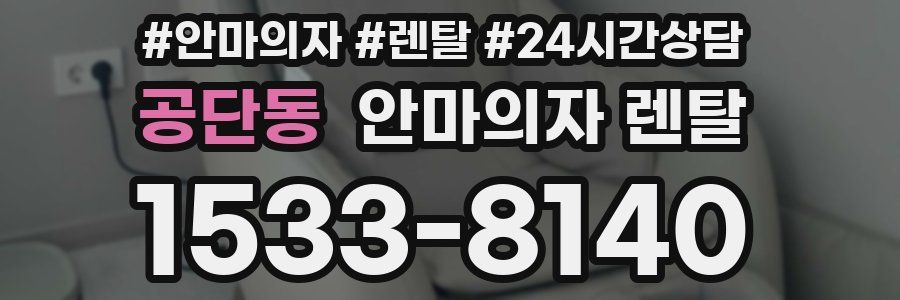 공단동 안마의자 렌탈