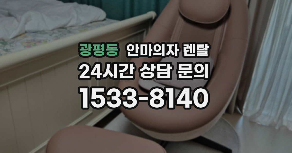 광평동 안마의자 렌탈