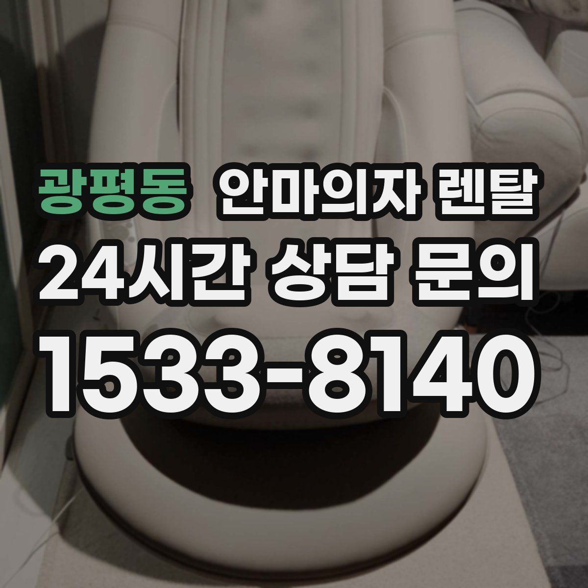광평동 안마의자 렌탈
