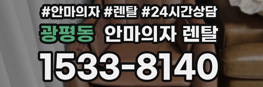 광평동 안마의자 렌탈