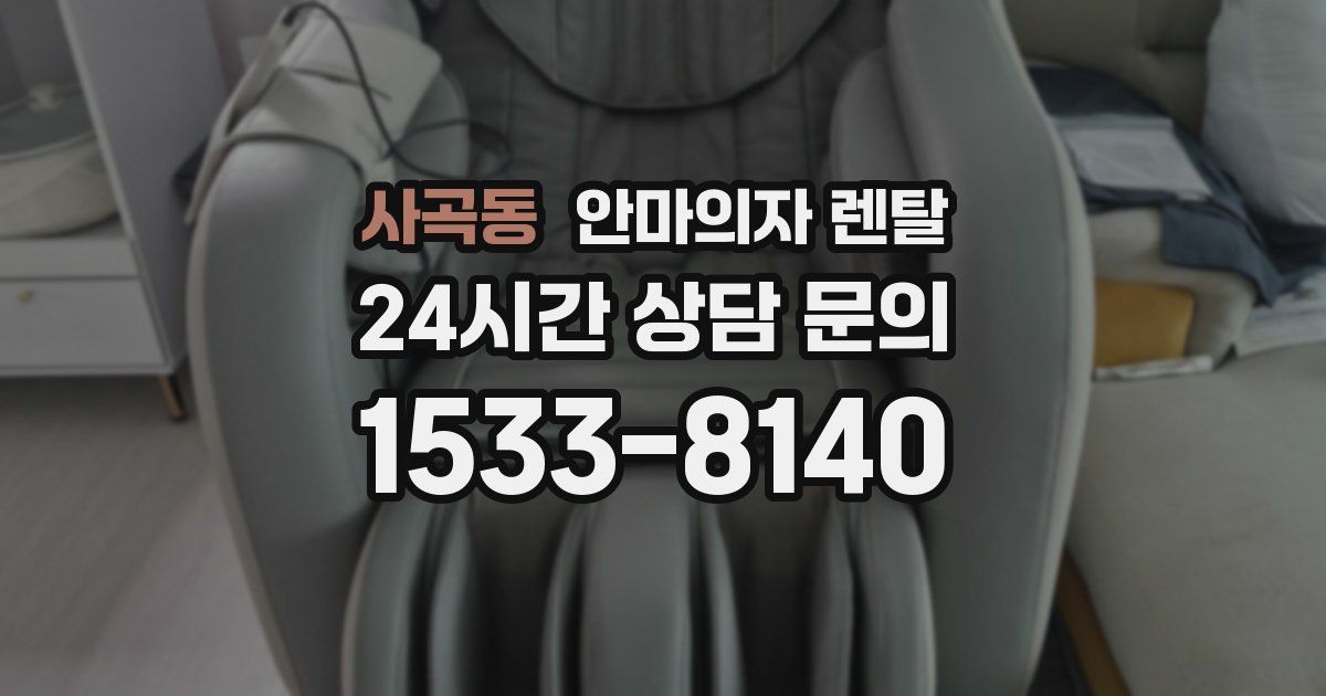 사곡동 안마의자 렌탈