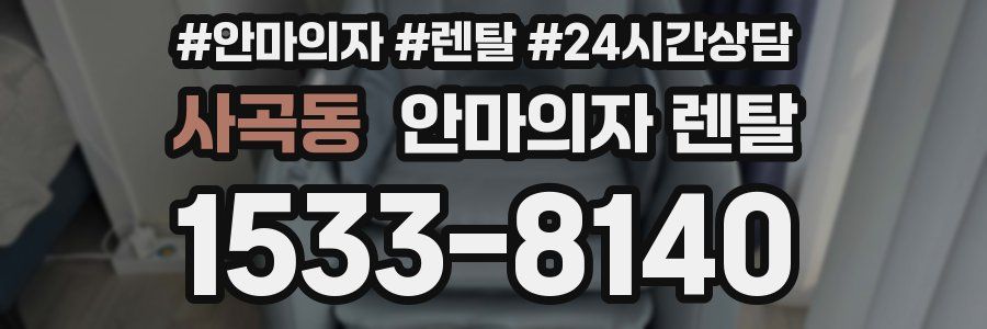 사곡동 안마의자 렌탈