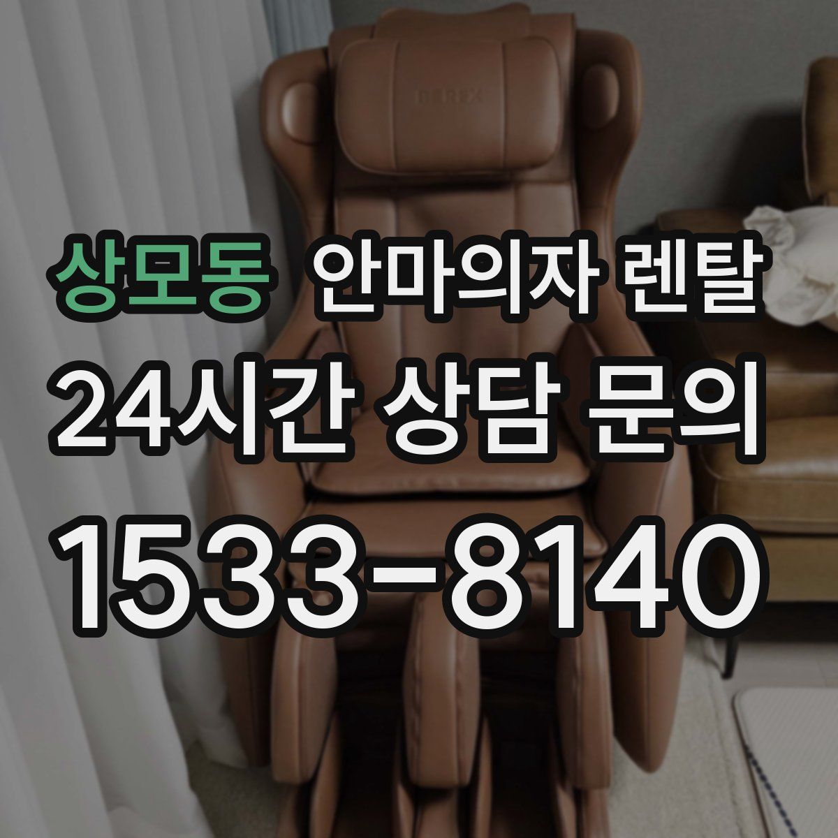 상모동 안마의자 렌탈