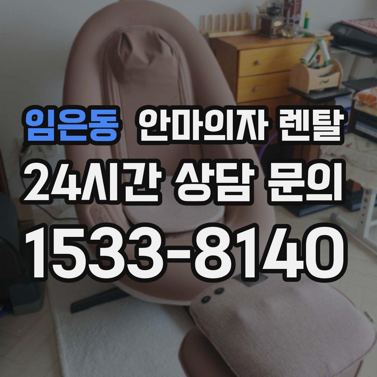 임은동 안마의자 렌탈
