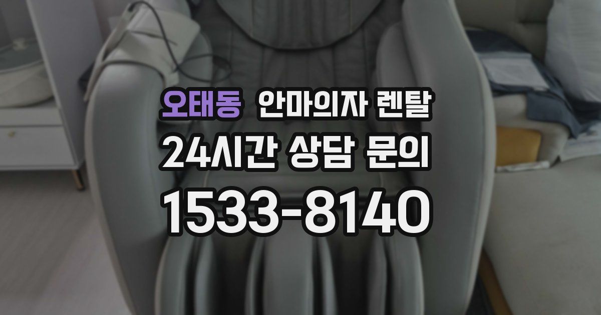 오태동 안마의자 렌탈