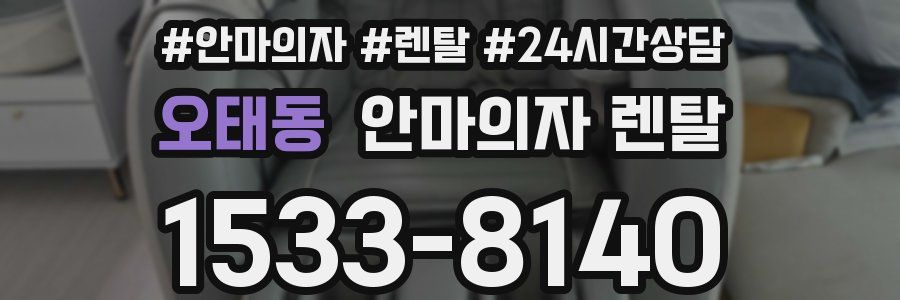 오태동 안마의자 렌탈