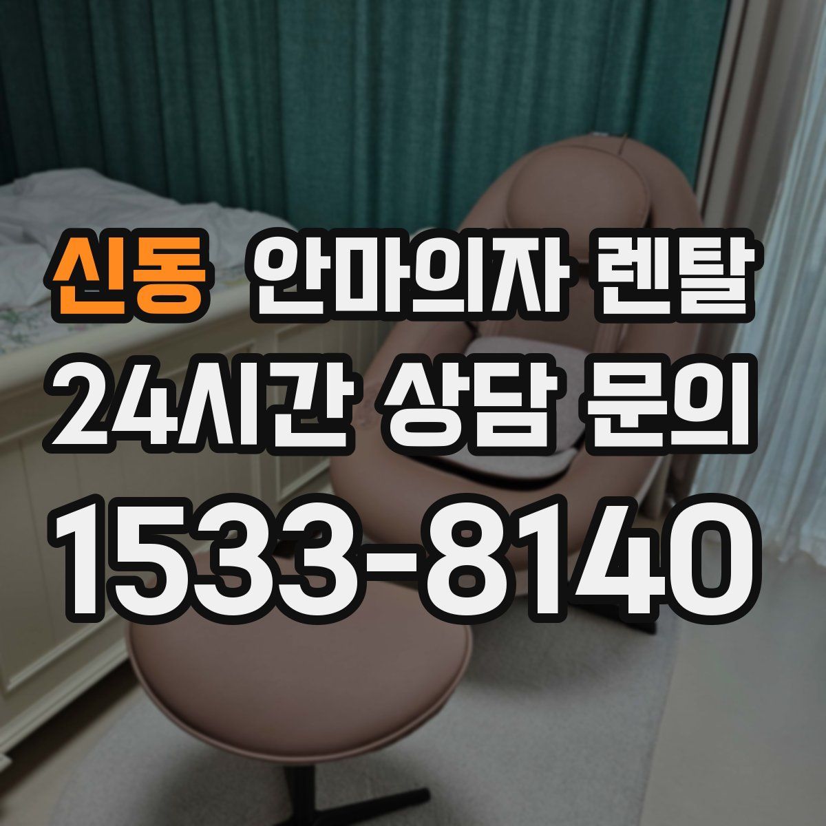 신동 안마의자 렌탈