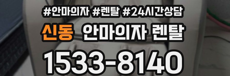 신동 안마의자 렌탈