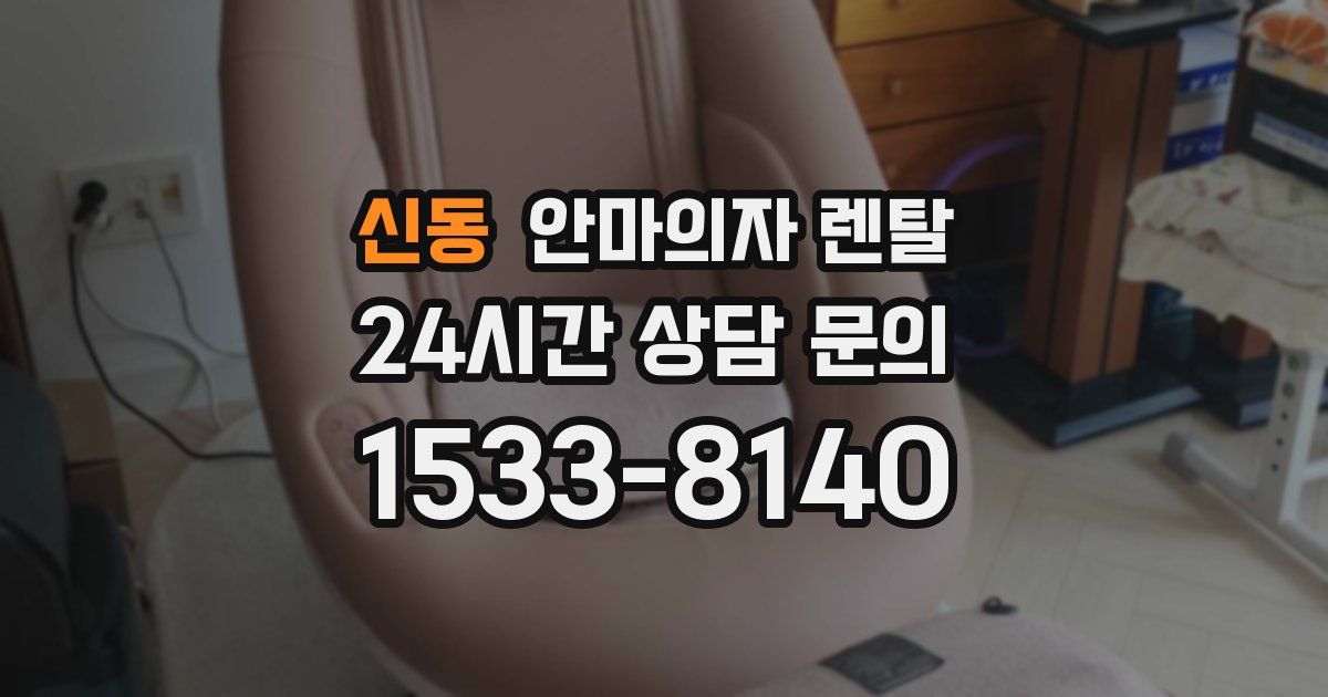 신동 안마의자 렌탈