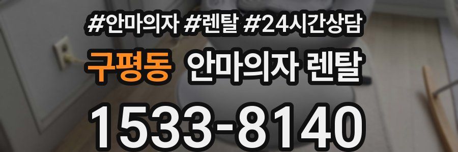 구평동 안마의자 렌탈