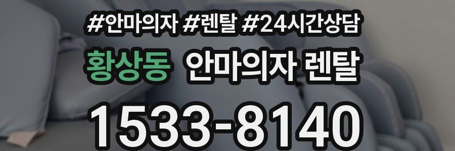 황상동 안마의자 렌탈