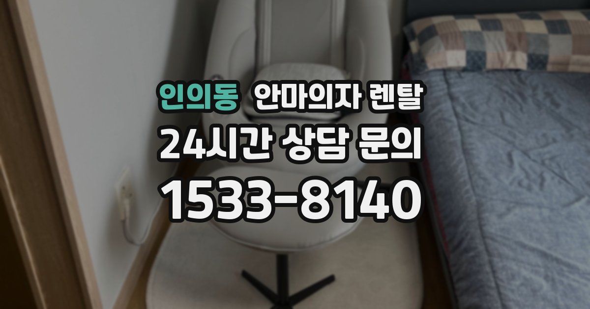 인의동 안마의자 렌탈