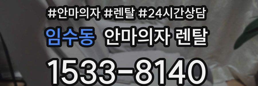 임수동 안마의자 렌탈