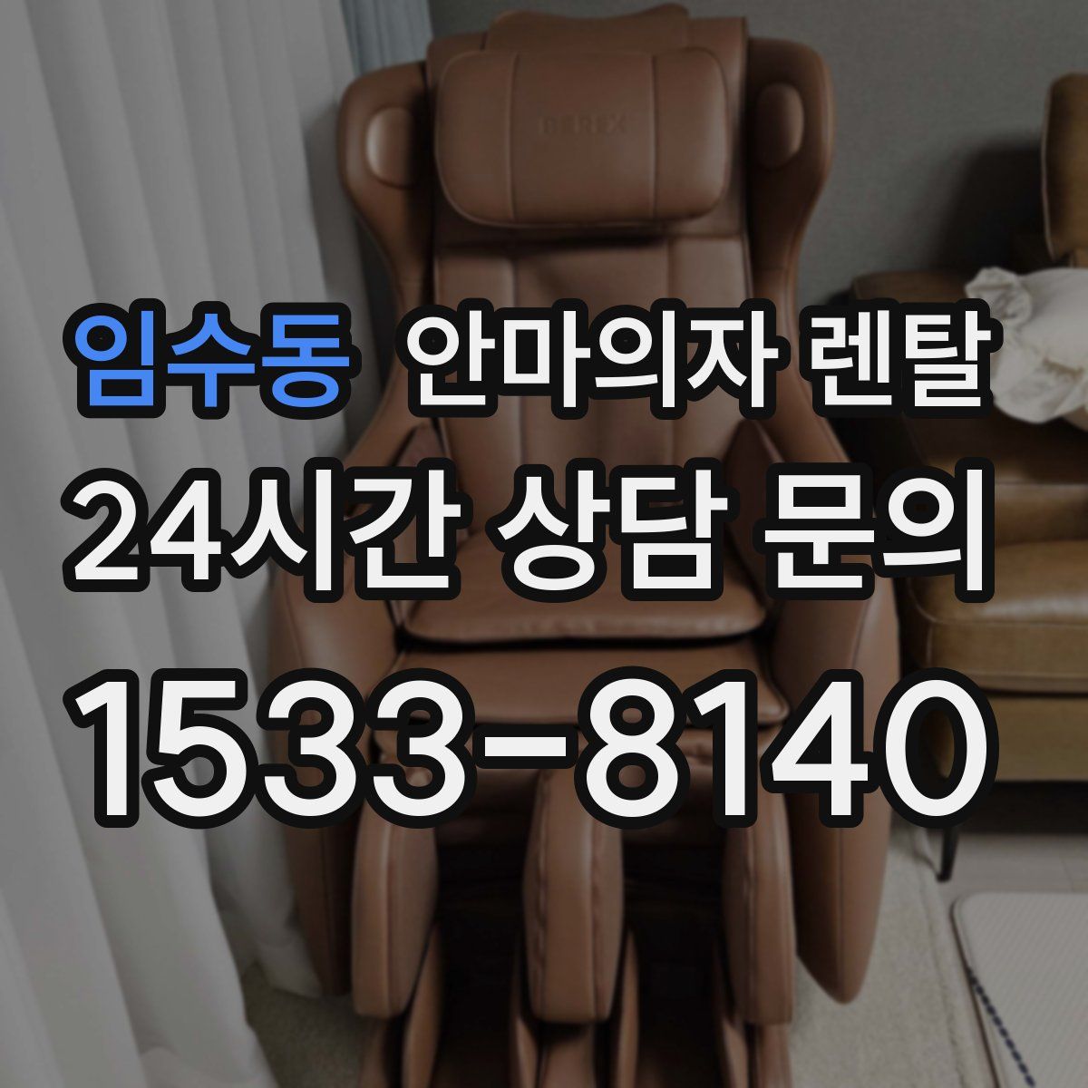 임수동 안마의자 렌탈