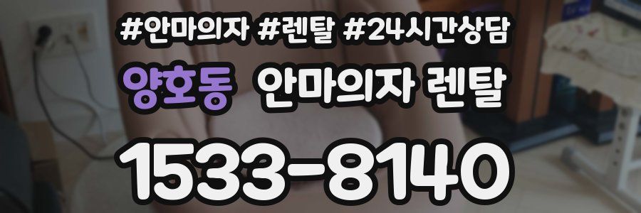 양호동 안마의자 렌탈