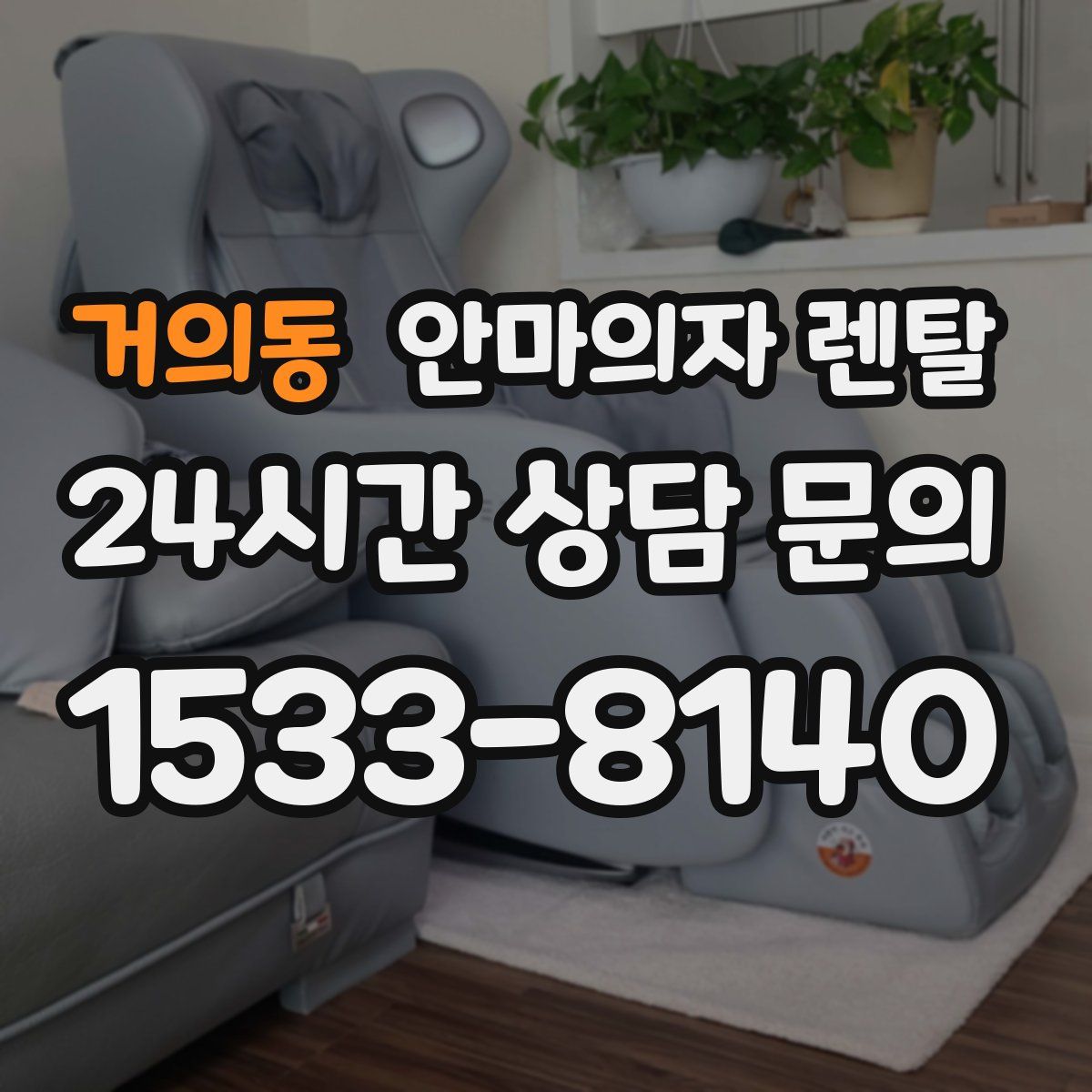거의동 안마의자 렌탈