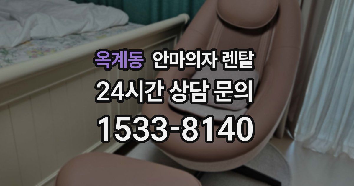 옥계동 안마의자 렌탈