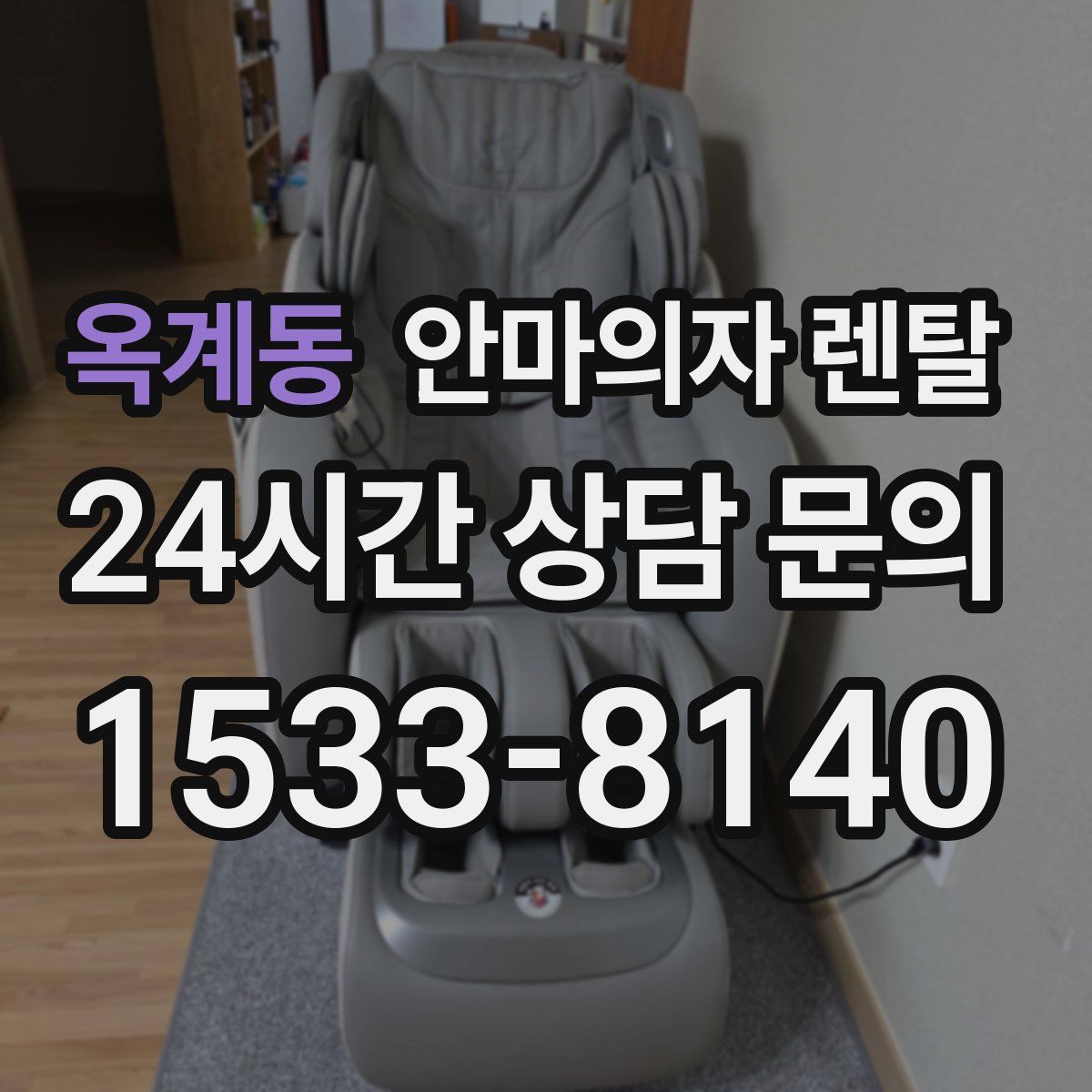 옥계동 안마의자 렌탈