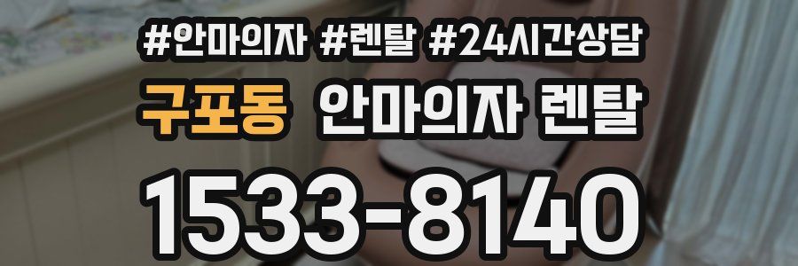 구포동 안마의자 렌탈