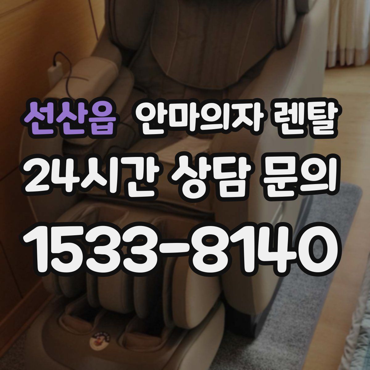 선산읍 안마의자 렌탈