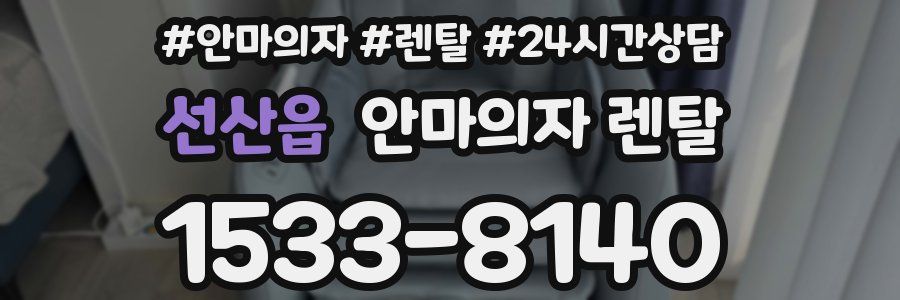 선산읍 안마의자 렌탈