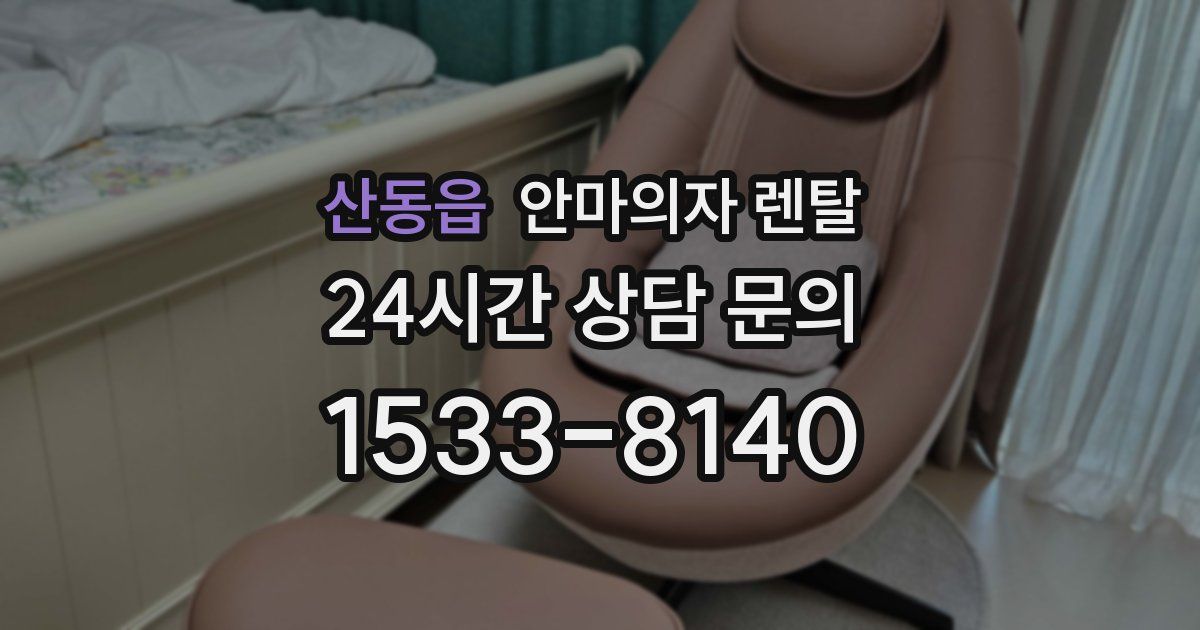 산동읍 안마의자 렌탈