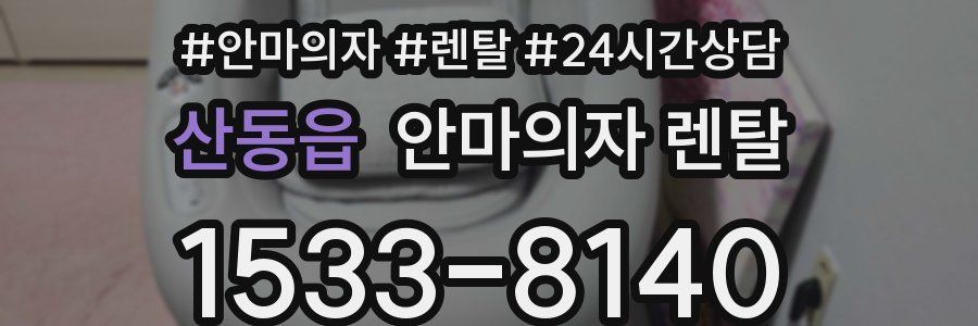 산동읍 안마의자 렌탈
