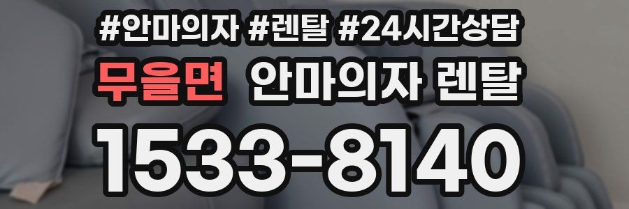 무을면 안마의자 렌탈