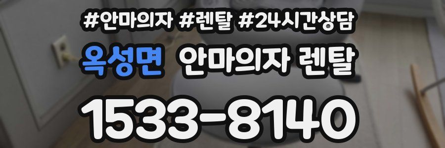 옥성면 안마의자 렌탈