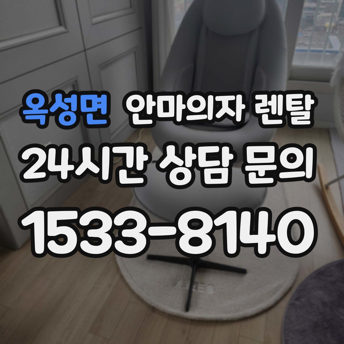 옥성면 안마의자 렌탈