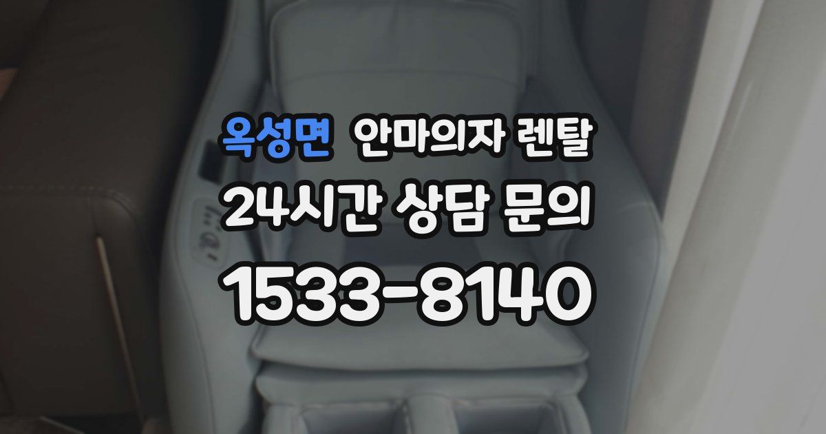 옥성면 안마의자 렌탈
