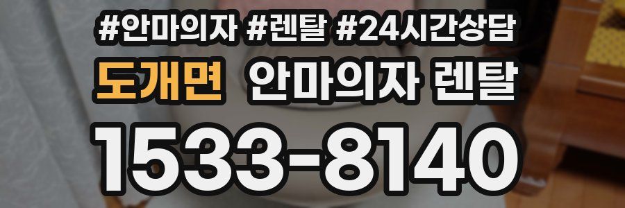 도개면 안마의자 렌탈