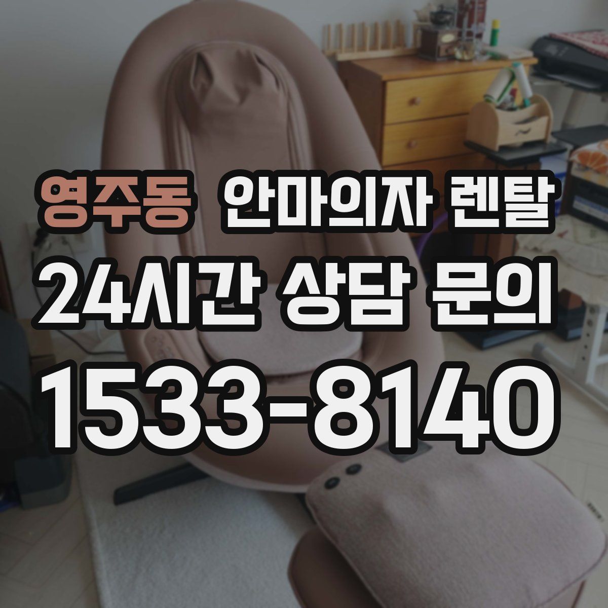 영주동 안마의자 렌탈