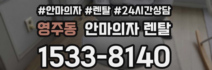 영주동 안마의자 렌탈