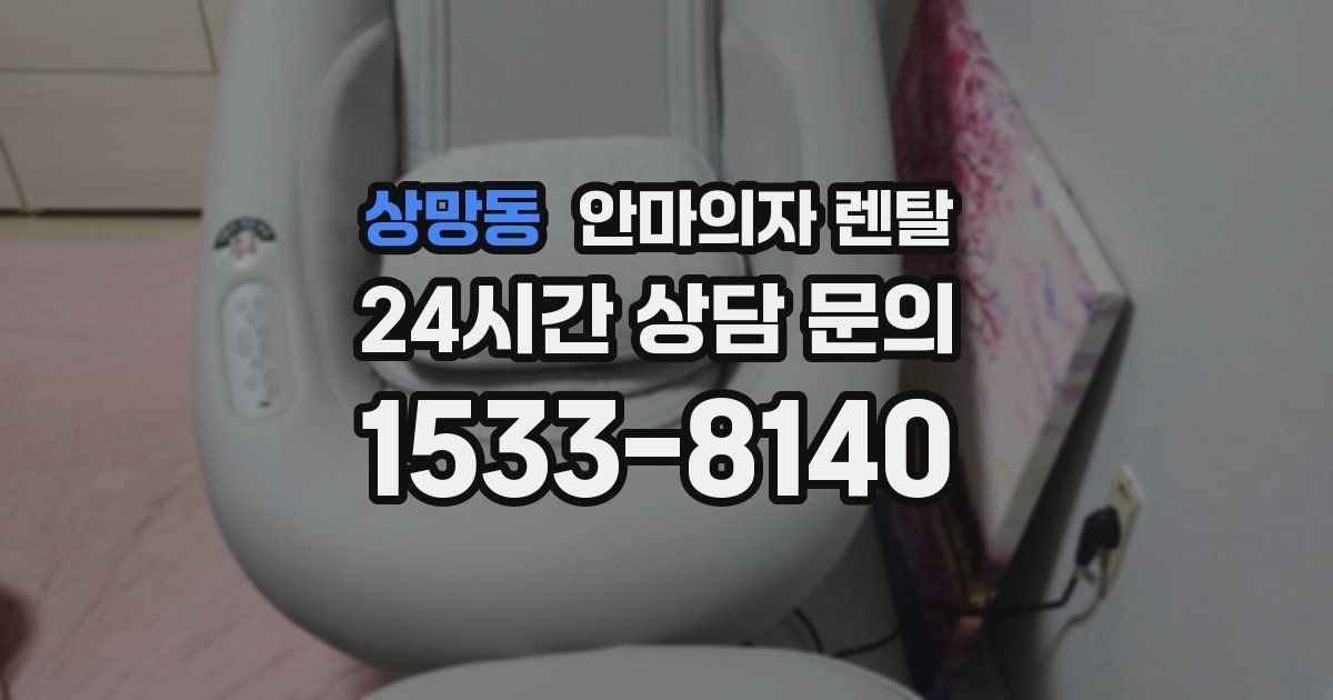 상망동 안마의자 렌탈