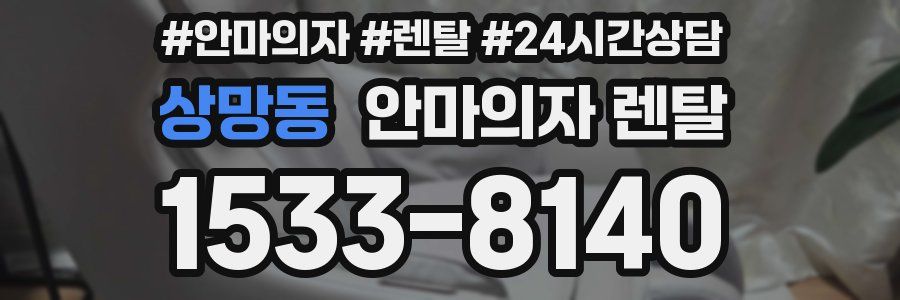 상망동 안마의자 렌탈
