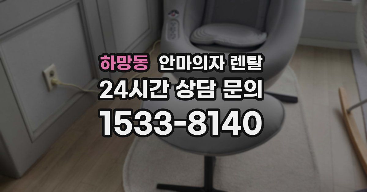 하망동 안마의자 렌탈
