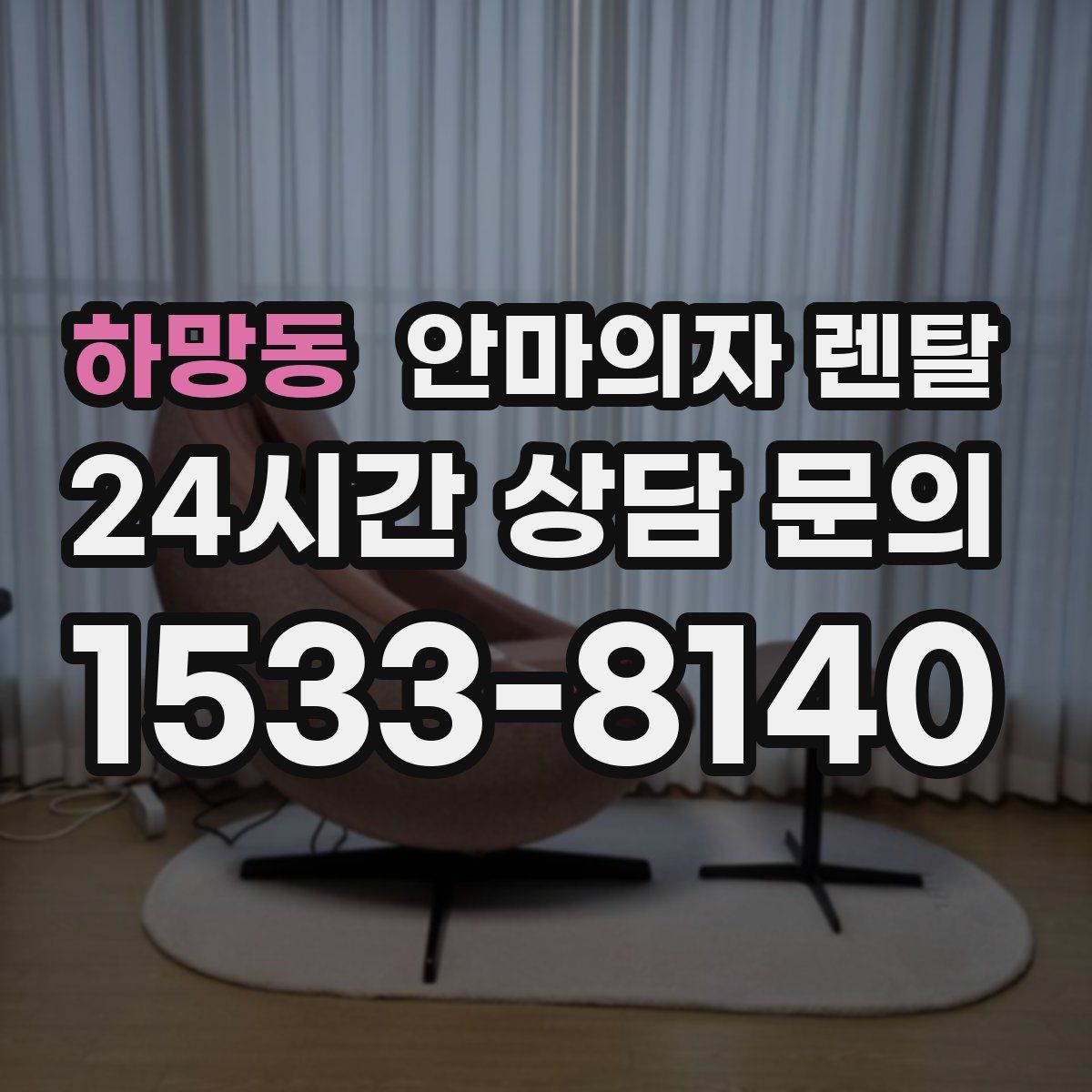 하망동 안마의자 렌탈