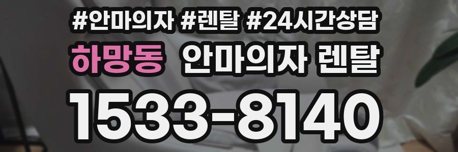 하망동 안마의자 렌탈