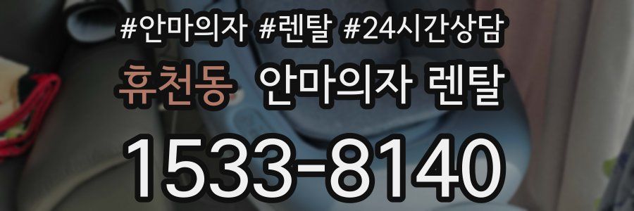 휴천동 안마의자 렌탈